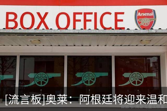 [流言板]奥莱：阿根廷将迎来温和换血，已为2030世界杯储备大批人才